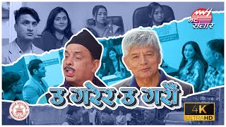 Uh Garera Uh Garau | उ गरेर उ गरौँ | Hari Bansa Acharya | Madan Krishna Shrestha ।