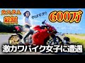 道の駅でカスタム総額600万の激カワバイク女子に遭遇!美少女が乗るバイクがやばすぎた。