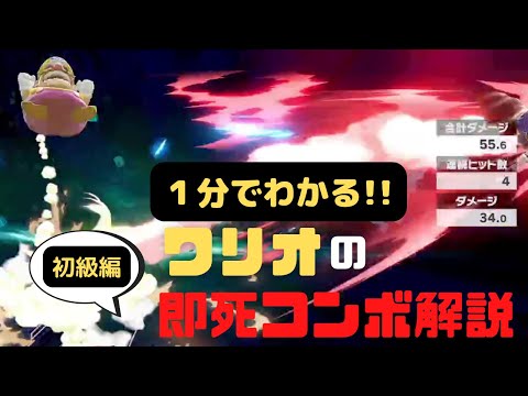 【最終調整後】誰でもできる！！ワリオの即死コンボ初級編①【スマブラSP】