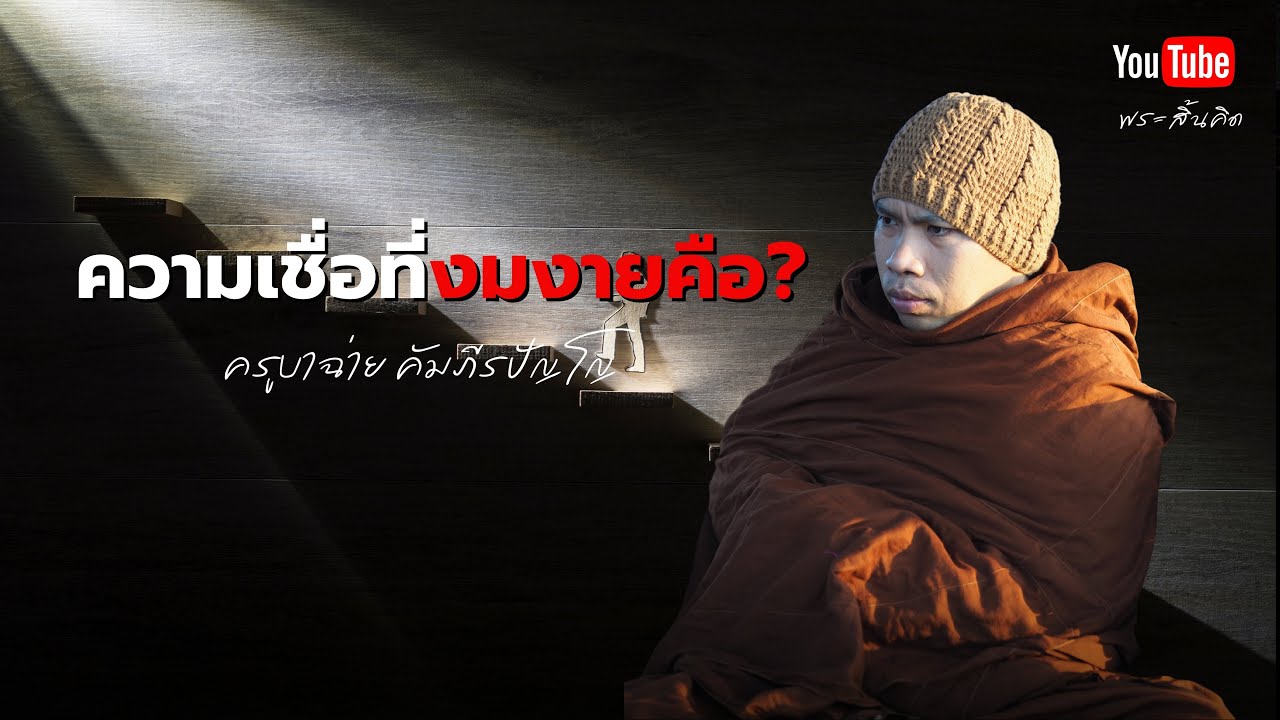 ความเชื่อที่งมงายคือ #ครูบาฉ่าย #ธรรมะ #พระสิ้นคิด #วัดป่าบ่อน้ำพระอินทร์ #ความเชื่อ 30/10/67