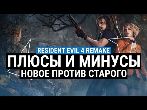 Видео: ОБЗОР RESIDENT EVIL 4 REMAKE – ПЛЮСЫ И МИНУСЫ. НОВОЕ ПРОТИВ СТАРОГО