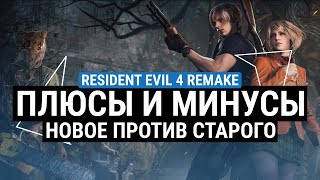 ОБЗОР RESIDENT EVIL 4 REMAKE - ПЛЮСЫ И МИНУСЫ. НОВОЕ ПРОТИВ СТАРОГО