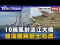 巴威直撲北台灣! 淡江大橋首迎強颱 10級風全面封橋 巴威逼近! 整座山恐滑下來 雙溪居民憂五代家園遭土石流吞沒【TVBS新聞精華】20260708 @TVBSNEWS01