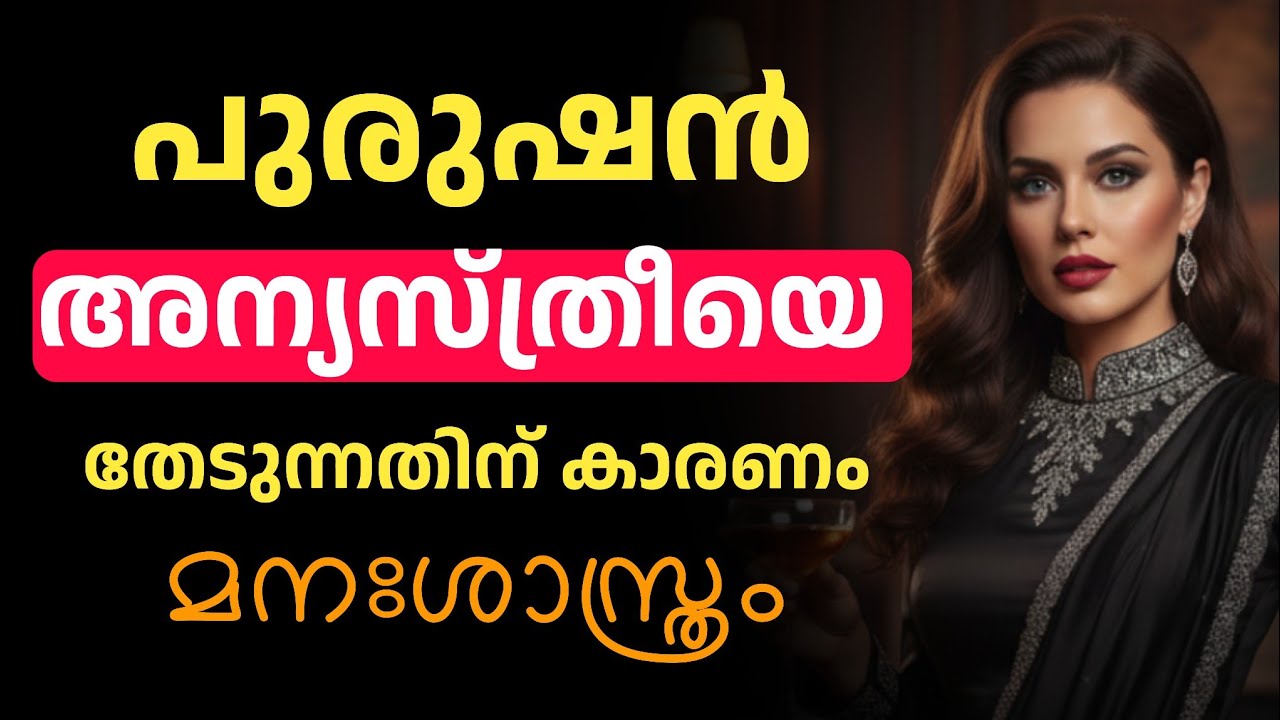 പുരുഷന്‍ അന്യസ്ത്രീയെ തേടുന്നതിന്  കാരണം |  മനഃശാസ്ത്രം