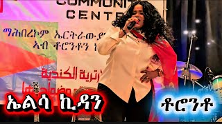 Download Lagu Eritrean Music - Elsa Kidane | ኤልሳ ኪዳነ - ዝኽሪ ስ/ፈንቅል - ቶሮንቶ | DVM  MP3