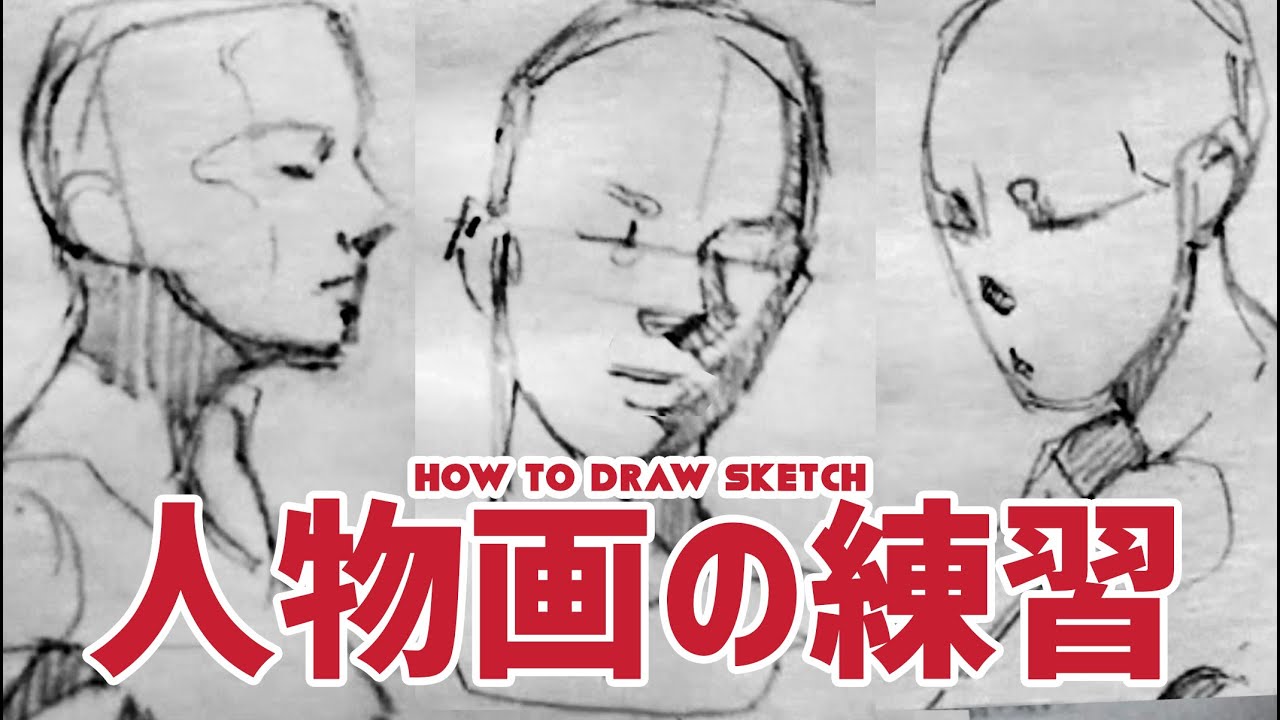 【人物画】人物画スケッチ実況メイキング