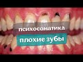 Почему зубы разрушаются? Психосоматика | Павел Круць