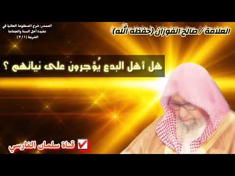صالح الفوزان : هل أهل البدع يُؤجرون على نياتهم ؟