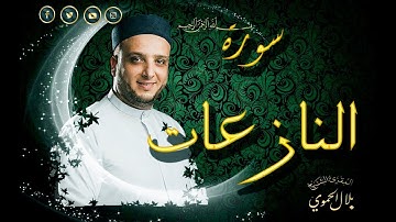 سورة النازعات | بلال علي الحموي | Surat - Al Nazia'at | Bilal Hamwi