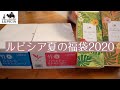 ルピシアお茶夏の福袋2020開封レビュー　リーフ竹5竹6 lupicia