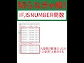 【Excel】33 IF関数とISNUMBER関数を使って、セル内が文字列かで条件分岐をする方法 #Shorts