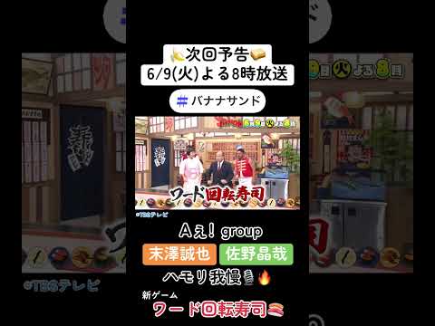 🍌🥪朝ドラで話題✨Aぇ! group佐野晶哉が末澤誠也とハモリ我慢🎙️🌈【TBS】
