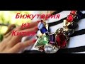 Очень очень крутая!!!  Бижутерия из Китая! Посылки с сайта AliExpress