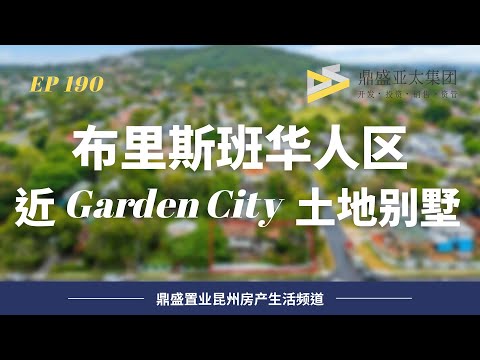 190【在售房源】布里斯班華人區稀缺獨棟別墅 步行至Garden City 土地近500平 面寬12米