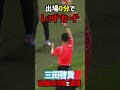 控え選手さん一発退場 #shorts #レッドカード #横浜FC #京都サンガ #Jリーグ