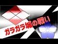ガラガラ城の戦い