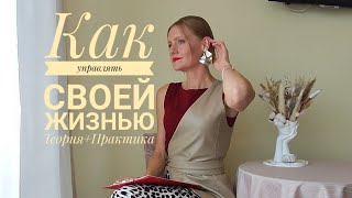 Как управлять своей жизнью Теория+Практика