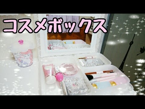 コスメ収納 ドレッサーがまだない学生に 持ち運べる コスメボックス 100均diy Youtube