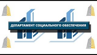 &quot;Департамент социального обеспечения&quot;: Можно ли получить выплату из внебюджетных фондов?