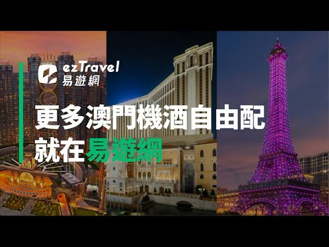 【ezTravel 易遊網】感受澳門樂無限！機+酒自由配，輕鬆遊澳門