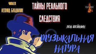 Тайны Реального Следствия: МУЗЫКАЛЬНАЯ НАТУРА (автор: Лев Шейнин).