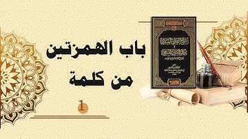 شرح سراج القارئ المبتدي وتذكار المقرئ المنتهي (18) - باب الهمزتين من كلمة (1)