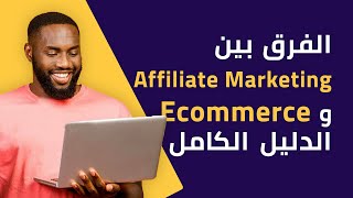 الفيديو الذي يبحث عنه الجميع  ما هو الفرق بين Affiliate Marketing و Ecommerce و أي مجال أبدأ فيه ؟