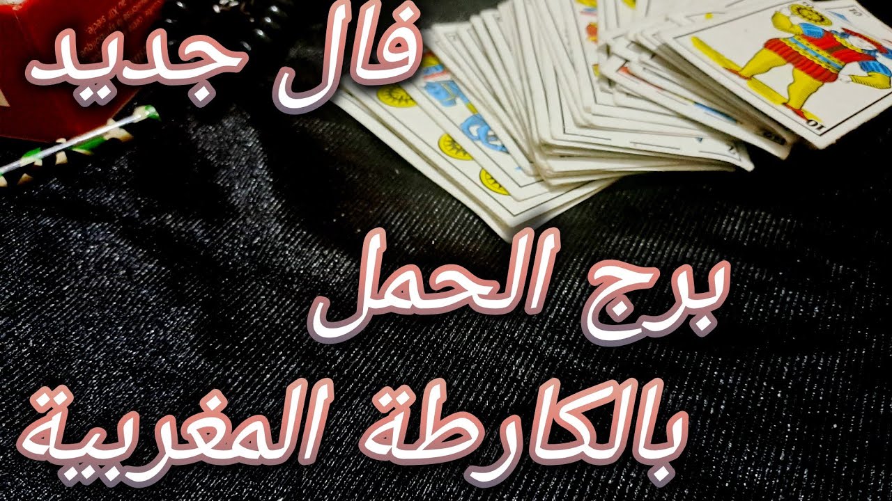 فال حقاني💯برج الحمل ♈️بالكارطة المغربية👀⚔️#فال #برج_الحمل  #00212600970976