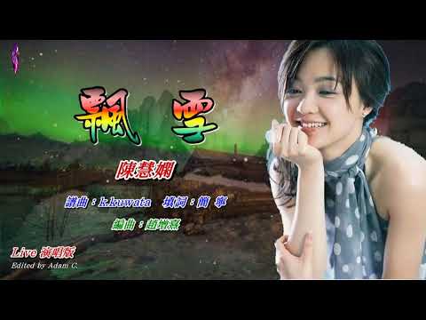 飄 雪   陳慧嫻〈Live 演唱版 V 2〉