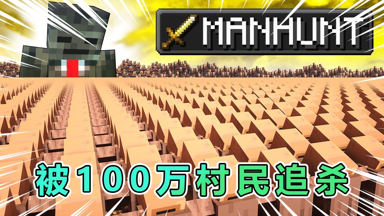 我的世界:Grox挑战被100万个村民追杀的情况下通关mc #我的世界 #minecraft - YouTube