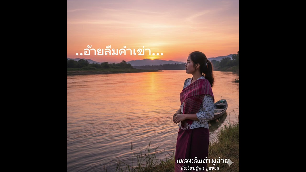 เพลง:ลืมคำพุฮ่าย