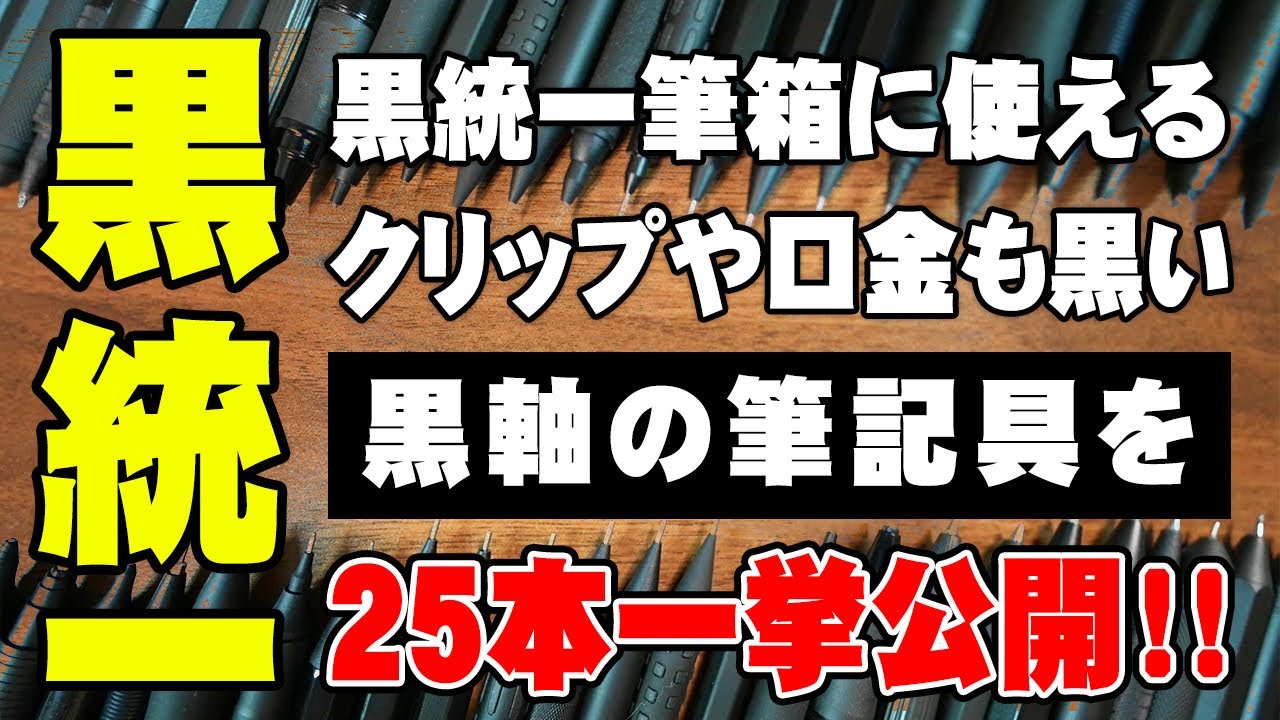 黒統一の筆箱に使える黒軸筆記具25本を一挙紹介！