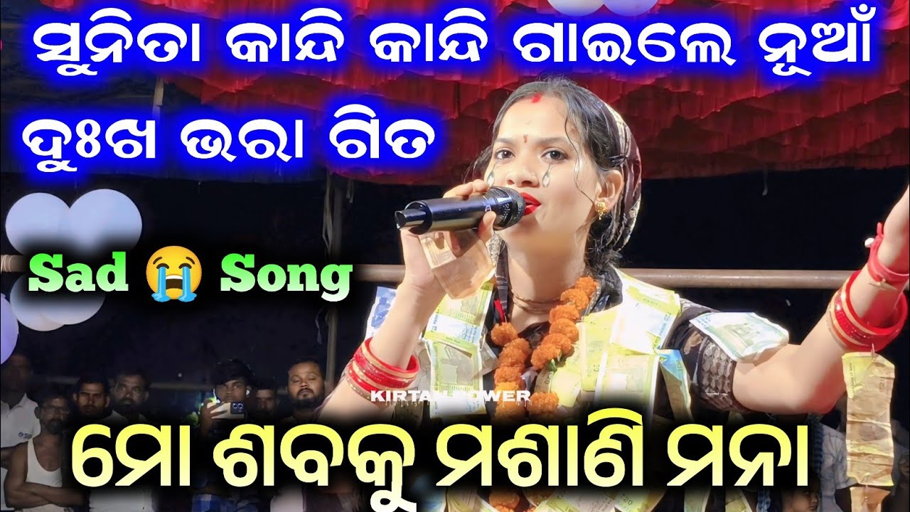 ସୁନିତା କାନ୍ଦି କାନ୍ଦି ଗାଇଲେ ନୂଆଁ ଦୁଃଖ ଭରା ଗିତ |  Sunita Sahu Kirtan | New Song| Mo Sabaku Masani Mana