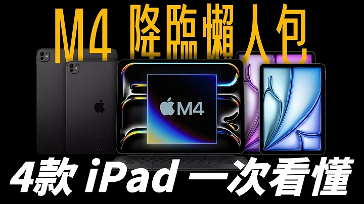 M4 iPad Pro 发表！4 款 iPad 懒人包一次看！史上最薄 iPad Pro 与 M2 iPad Air，你选谁？ - 天天要闻