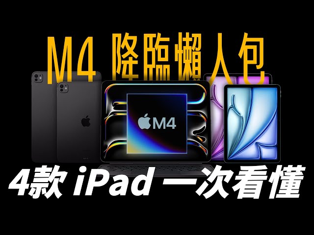 M4 iPad Pro 發表！4 款 iPad 懶人包一次看！史上最薄 iPad Pro 與 M2 iPad Air，你選誰？ feat. DeskIn | APPLEFANS 蘋果迷 class=