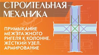 видео: Примыкание межэтажного ригеля к колонне. Жёсткий узел. Армирование картинка: Примыкание межэтажного ригеля к колонне. Жёсткий узел. Армирование