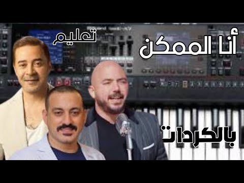 تعليم اغنية انا الممكن اعلان بنك مصر العسيلي و دياب و مدحت صالح