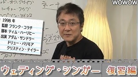 町山智浩の映画塾！ 「ウェディング・シンガー」＜復習編＞ 【WOWOW】#102