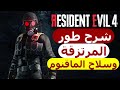 شرح طور المرتزقة رزدنت ايفل 4 ريميك Resident Evil 4 Remake 