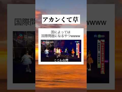 アイドル事変 Tiktok Tiktokvideo Youtube Shorts Ytshorts おすすめ おもしろ 面白い アイドル ライブ 台湾 海外 国際問題 草