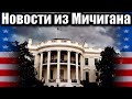 Новости из Мичигана. Жизнь в американской глубинке #США #Америка