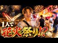 【ぼっち参戦】地元の花火祭り、1人で行ってきた!!