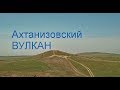 Ахтанизовский вулкан на Таманском полуострове