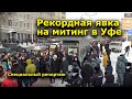 "Рекордная явка на митинг в Уфе!" "Открытая Политика". Специальный репортаж