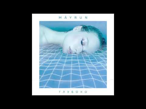 MÁYRUN - Глубоко (Official Audio)