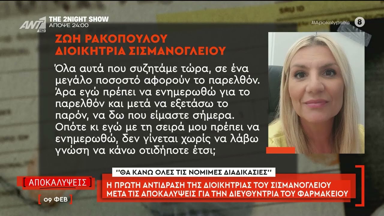 Τα νέα ηχητικά της ντροπής από το φαρμακείο του Σισμανογλείου