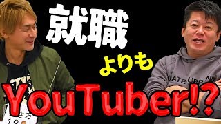堀江貴文のQ&A「就職よりもYouTuber！？」〜vol.1181〜