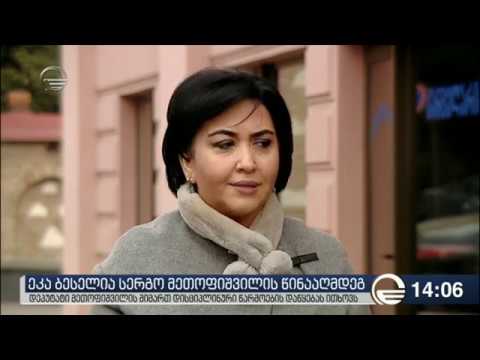 ეკა ბესელია სერგო მეთოფიშვილის წინააღმდეგ სარჩელს ამზადებს.