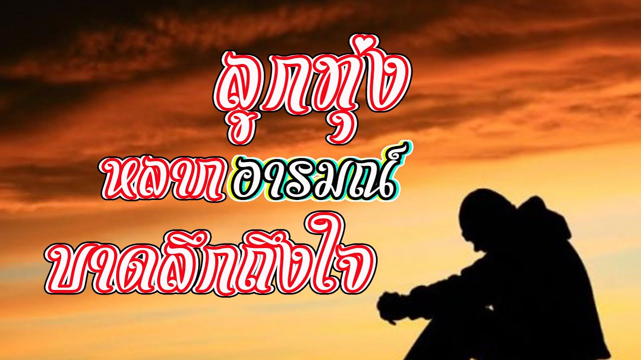 ลูกทุ่งเพลงเพราะหลากอารมณ์