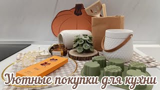 видео: 🛍ПЕРВЫЕ ОСЕННИЕ ПОКУПКИ ДЛЯ УЮТНОЙ КУХНИ🍂ПОКУПКИ ДЛЯ ДОМА И УБОРКИ🔥WILDBERRIES FIX PRICE FAMILIA СИН картинка: 🛍ПЕРВЫЕ ОСЕННИЕ ПОКУПКИ ДЛЯ УЮТНОЙ КУХНИ🍂ПОКУПКИ ДЛЯ ДОМА И УБОРКИ🔥WILDBERRIES FIX PRICE FAMILIA СИН